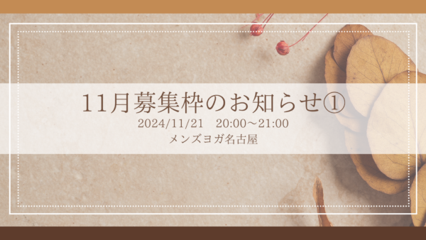 11月募集枠のお知らせ①